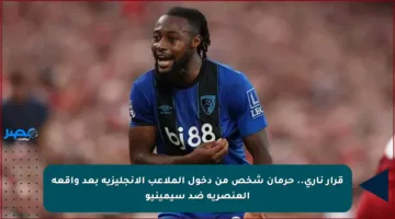 قرار ناري.. حرمان شخص من دخول الملاعب الإنجليزية بعد واقعة العنصرية ضد سيمينيو